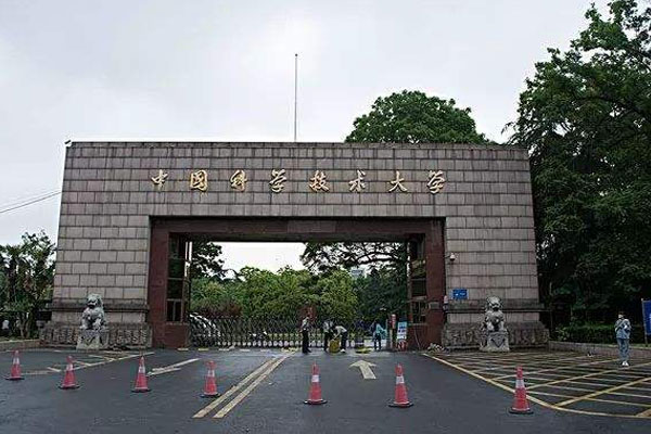 中国科学技术大学