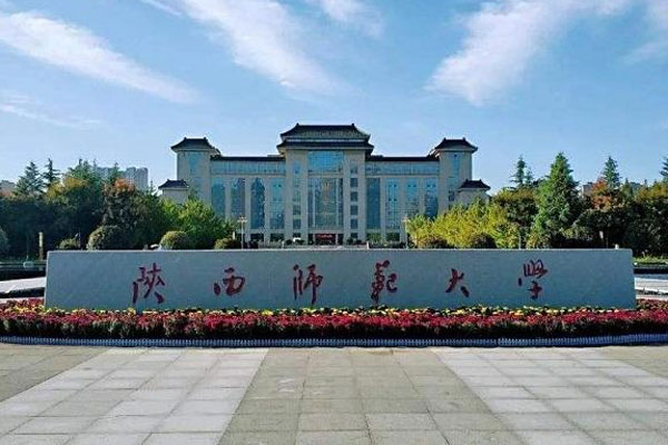 陕西师范大学